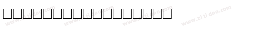 Edith Light字体转换